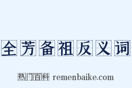 全芳备祖反义词是什么意思的图片